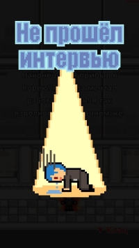 Не уволься! скриншот 3