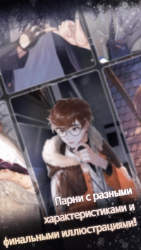 Опасные парни:отомэ-триллер скриншот 3