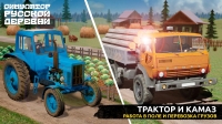 Симулятор Русской Деревни 3D скриншот 5