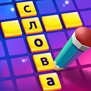 CodyCross: Кроссворды на Андроид